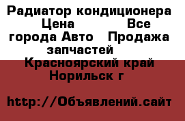 Радиатор кондиционера  › Цена ­ 2 500 - Все города Авто » Продажа запчастей   . Красноярский край,Норильск г.